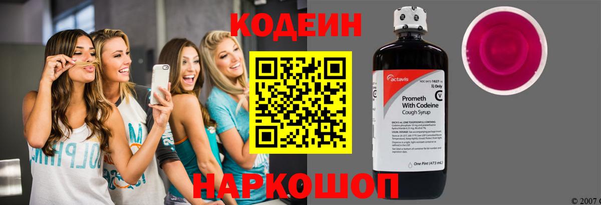 Кодеин Purple Drank  Вход с VPN  Арсеньев 